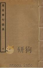 周易章句证异 4 PDF电子版封面 翟均廉撰