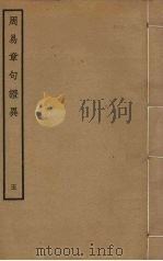 周易章句证异  5（ PDF版）