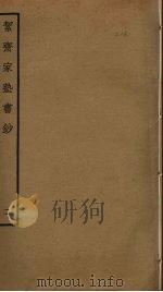 洁斋家塾书钞  2（ PDF版）
