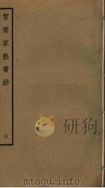 洁斋家塾书钞  3（ PDF版）