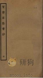 洁斋家塾书钞  4（ PDF版）