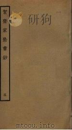 洁斋家塾书钞  5（ PDF版）
