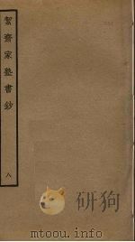 洁斋家塾书钞  8（ PDF版）