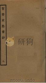 洁斋家塾书钞  9（ PDF版）