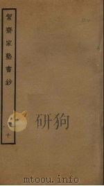 洁斋家塾书钞  10（ PDF版）