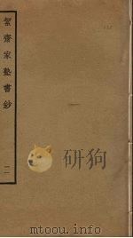 洁斋家塾书钞  11（ PDF版）