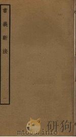 书义断法 1 PDF电子版封面 陈悦道撰