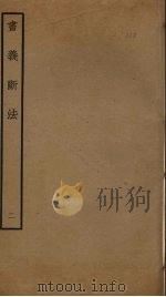书义断法  2（ PDF版）