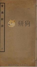 书义断法  3（ PDF版）