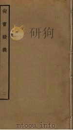 尚书疑义  2（ PDF版）