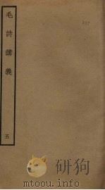 毛诗讲义  5（ PDF版）