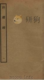 诗缵绪 1 PDF电子版封面 刘玉汝撰