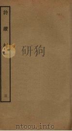 诗缵绪  3（ PDF版）