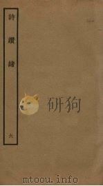 诗缵绪  6（ PDF版）