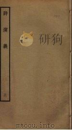 诗演义  3（ PDF版）