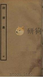 诗演义 4 PDF电子版封面 梁寅撰