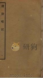 读诗略记  1（ PDF版）