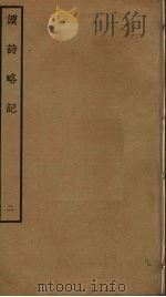 读诗略记  2（ PDF版）