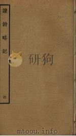 读诗略记  4（ PDF版）