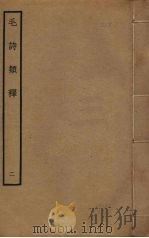 毛诗类释  2（ PDF版）