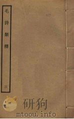 毛诗类释  3（ PDF版）