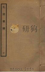 毛诗类释 4 PDF电子版封面 (清)顾栋高