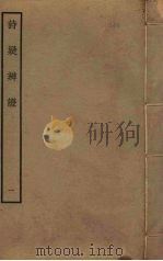 诗疑辨证  1（ PDF版）