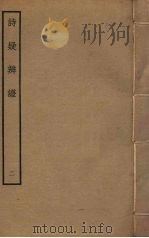 诗疑辨证  2（ PDF版）
