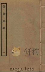 诗疑辨证  3（ PDF版）