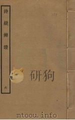 诗疑辨证  6（ PDF版）