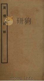 周礼详解  1（ PDF版）