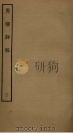 周礼详解  3（ PDF版）
