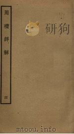 周礼详解 4 PDF电子版封面 王昭禹撰