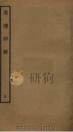 周礼详解  5（ PDF版）