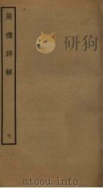 周礼详解  7（ PDF版）