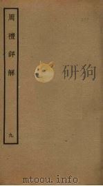 周礼详解  9（ PDF版）
