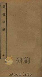 周礼详解 10 PDF电子版封面 王昭禹撰
