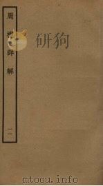 周礼详解  11（ PDF版）