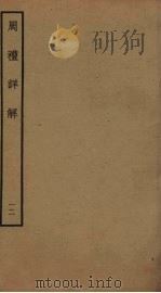 周礼详解  12（ PDF版）