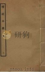礼经本义 3 PDF电子版封面 蔡德晋撰