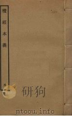 礼经本义  4（ PDF版）
