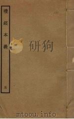 礼经本义  5（ PDF版）