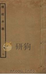 礼经本义  7（ PDF版）