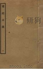 礼经本义  8（ PDF版）