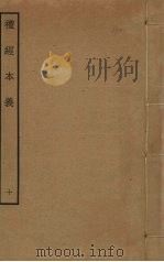 礼经本义  9（ PDF版）