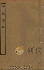 春秋经解  1（ PDF版）
