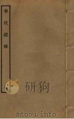 春秋经解  3（ PDF版）