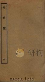 春秋谳  4（ PDF版）