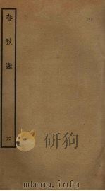 春秋谳 6 PDF电子版封面 (宋)叶梦得撰