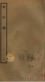 春秋谳 8 PDF电子版封面 (宋)叶梦得撰